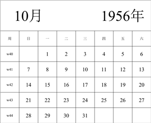 1956年日历